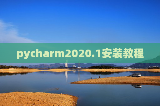 pycharm2020.1安装教程